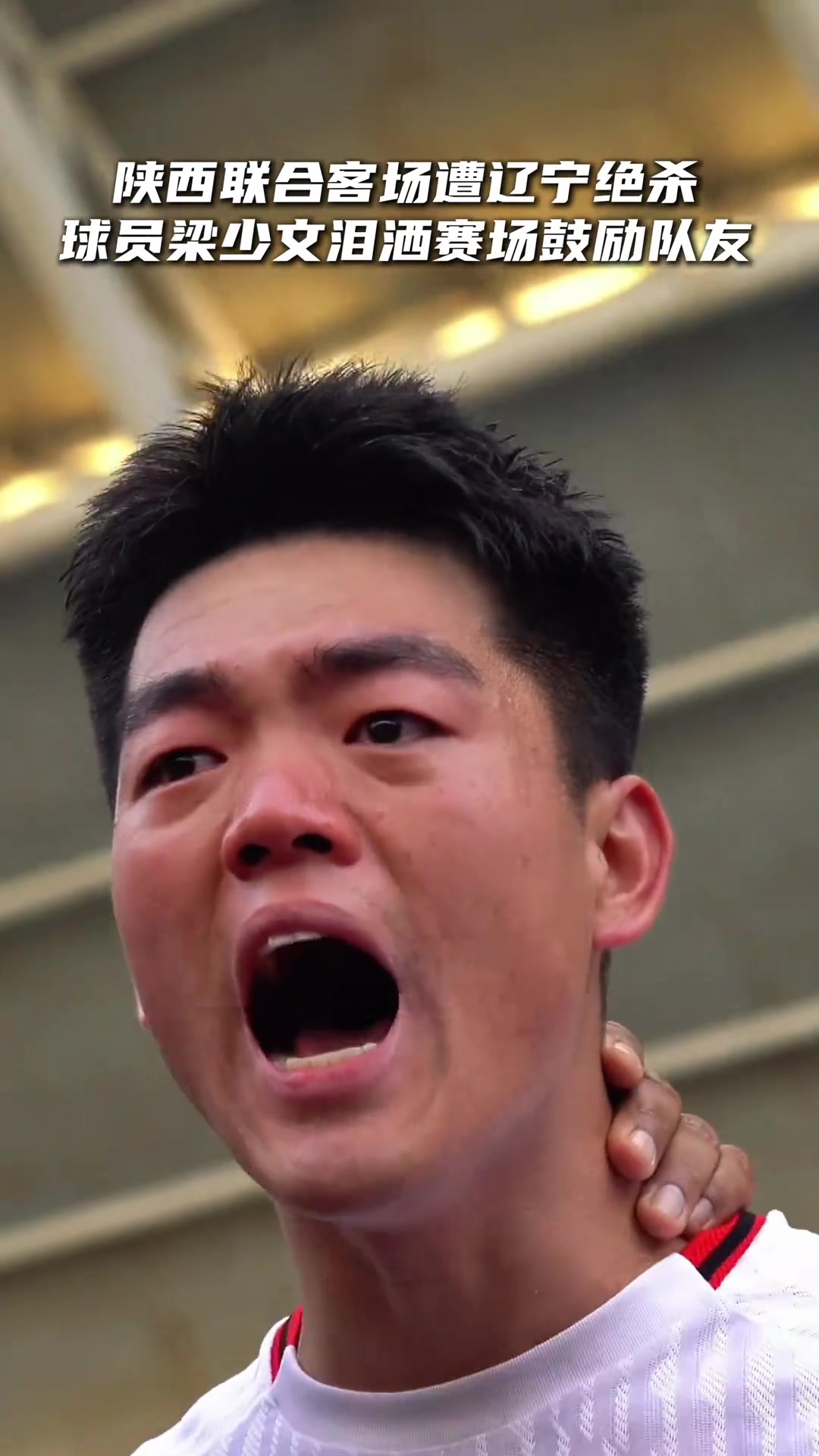 真情流露的西北狼梁少文淚灑賽場鼓勵隊友忍不住落淚