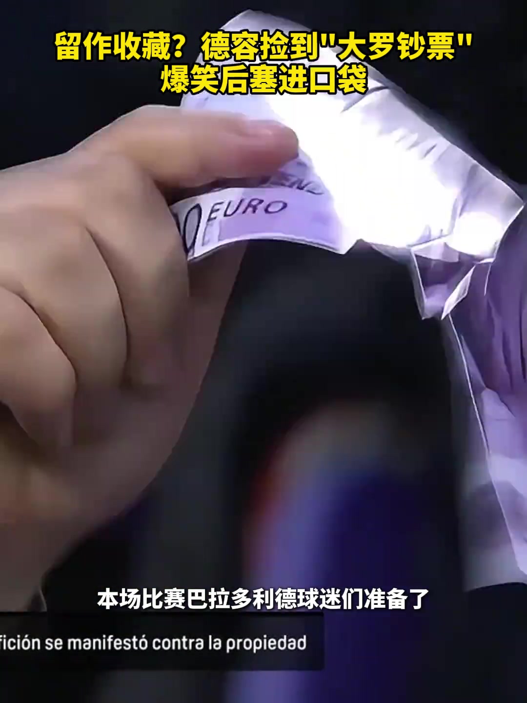 留作收藏德容撿到大羅鈔票 爆笑后塞進口袋
