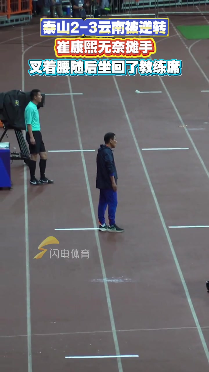 泰山2-3云南被逆轉(zhuǎn)崔康熙無(wú)奈攤手叉著腰隨后坐回了教練席