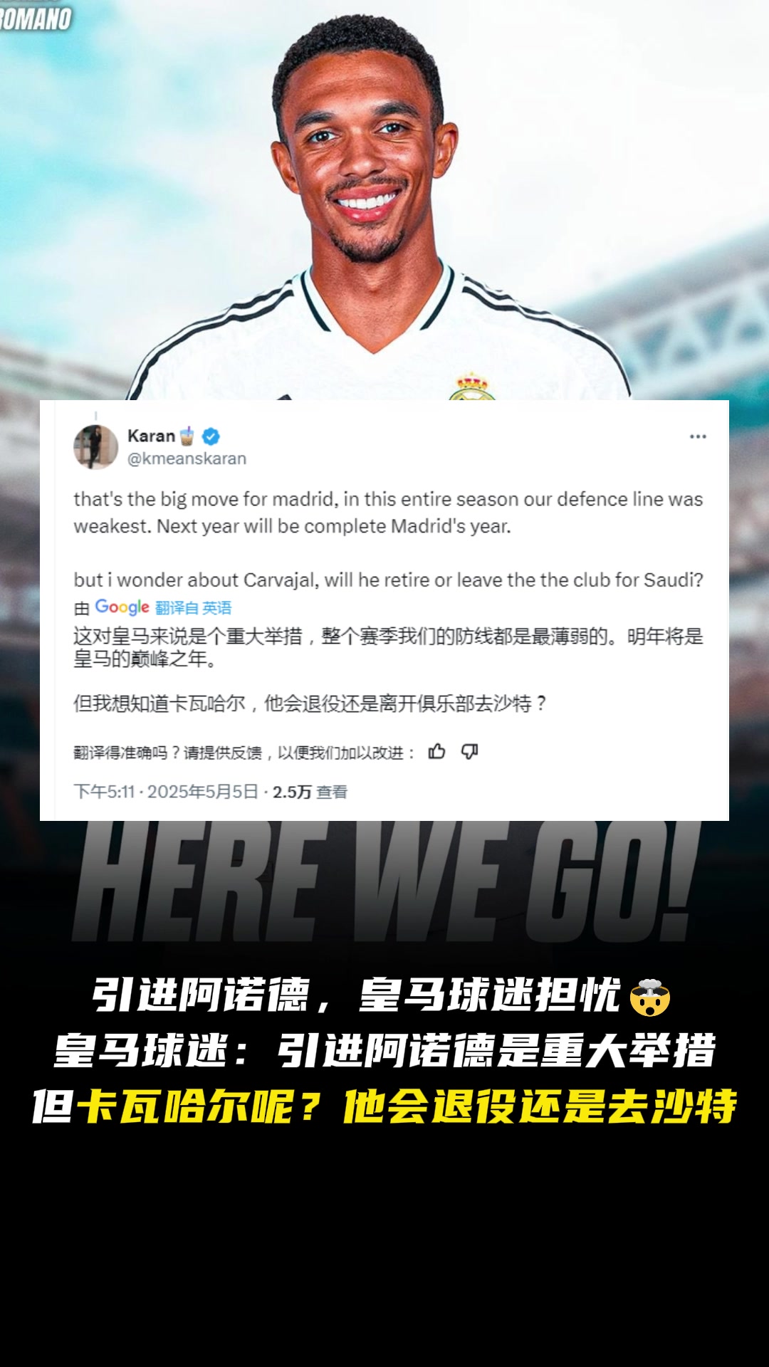 怎么辦?皇馬球迷引進阿諾德那卡瓦哈爾呢退役還是去沙特