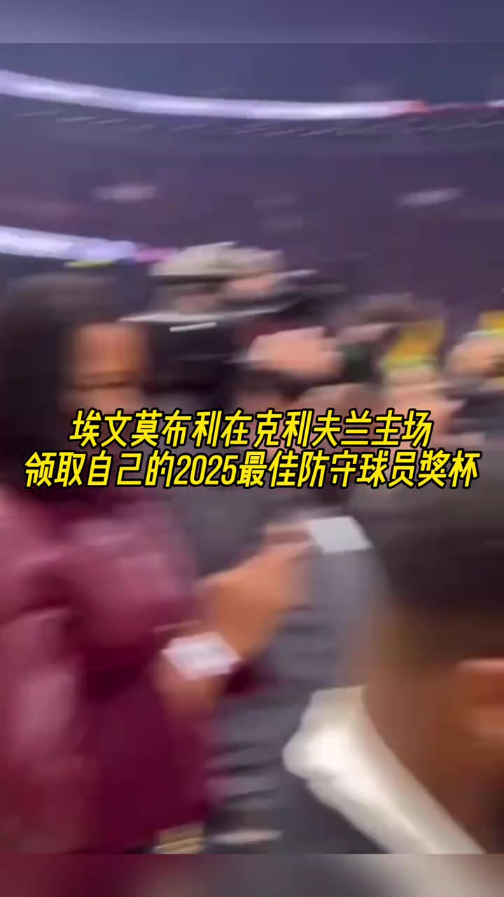 騎士隊史首人歷史第五年輕莫布里賽前領取DPOY獎杯