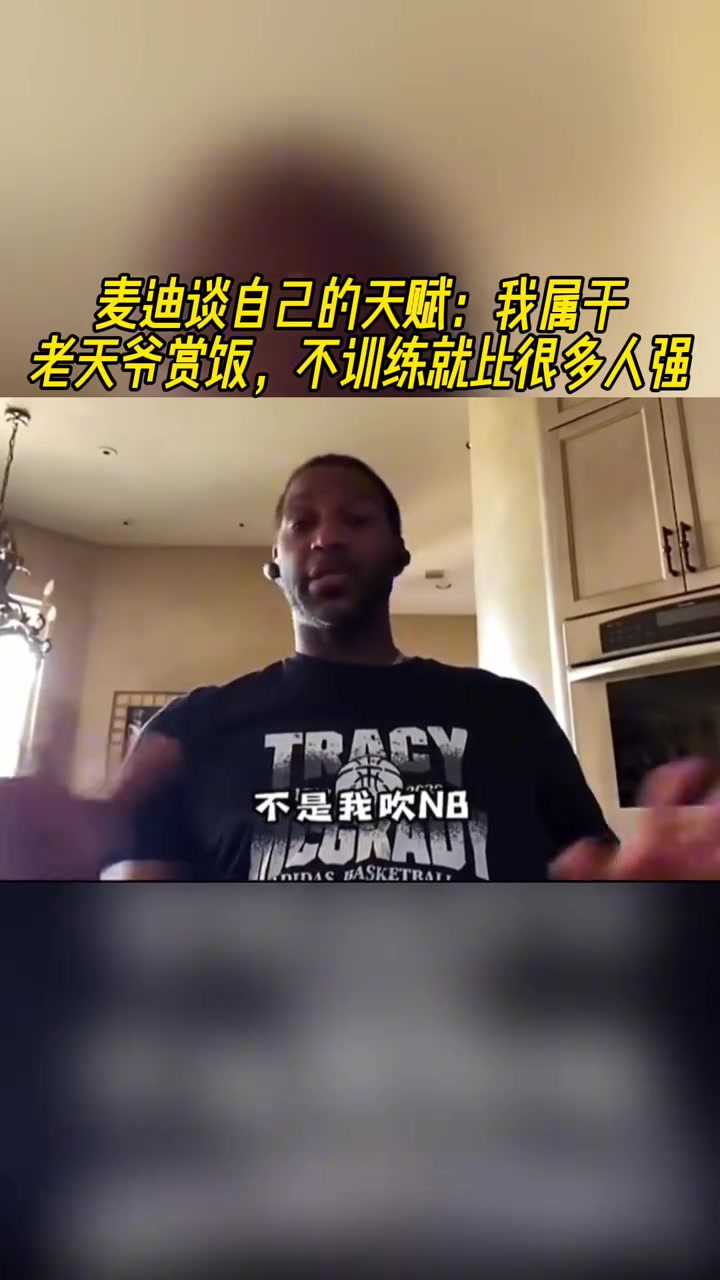 麥迪談自己的天賦我屬于老天爺賞飯 不訓練就比很多人強