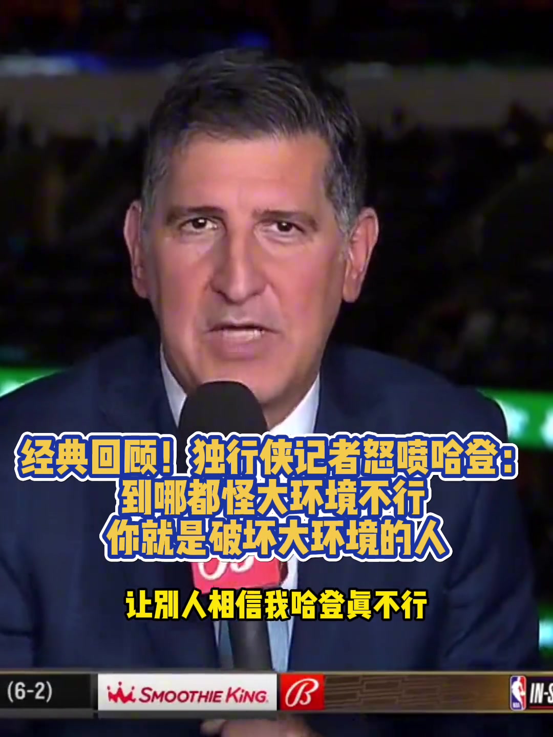 獨行俠記者曾怒噴哈登到哪都怪大環境不行 你就是破壞環境的人