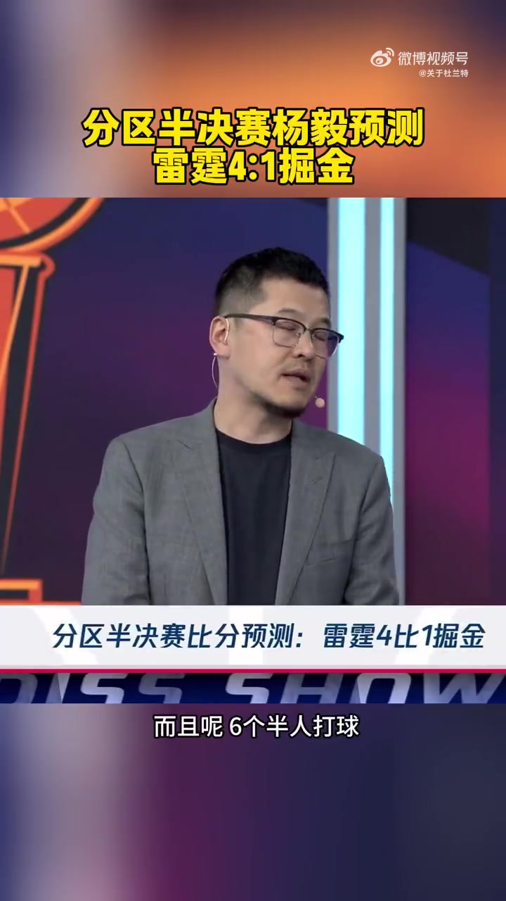 我雷危矣楊毅預(yù)測雷霆4-1掘金掘金能打球的人太少了