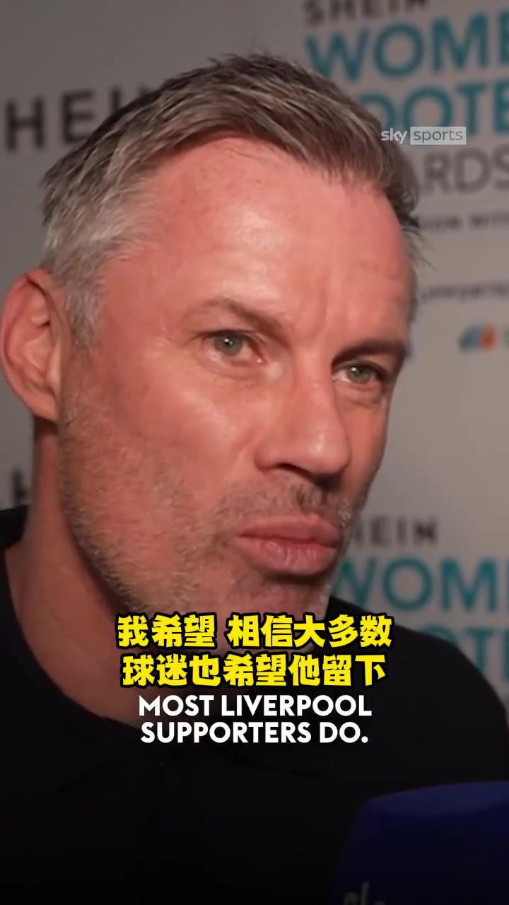 還是走了卡拉格此前接受采訪希望紅軍奪冠能讓阿諾德留下
