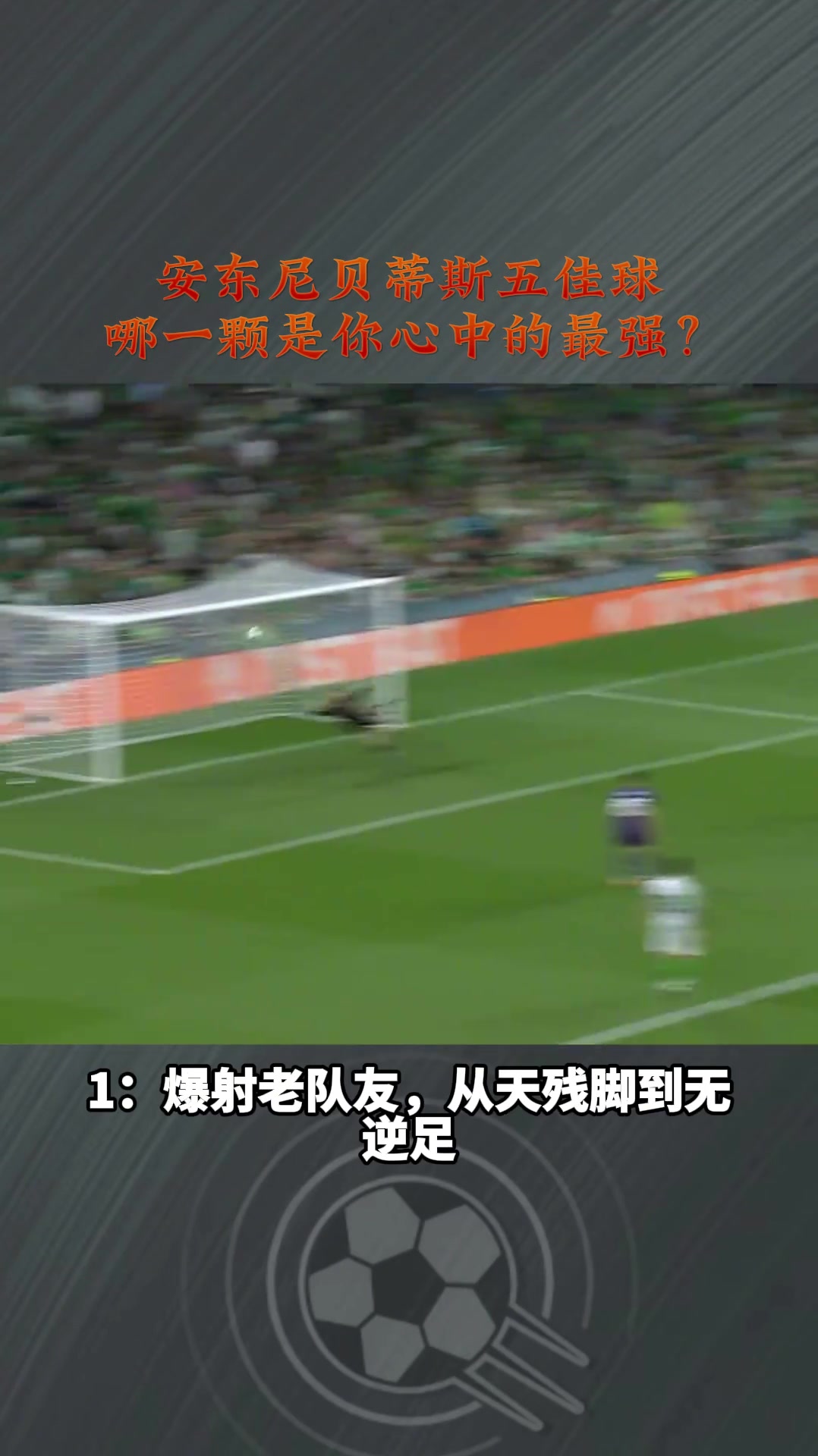 去年他的五佳球還是同一個今年安東尼貝蒂斯五佳球各個精彩