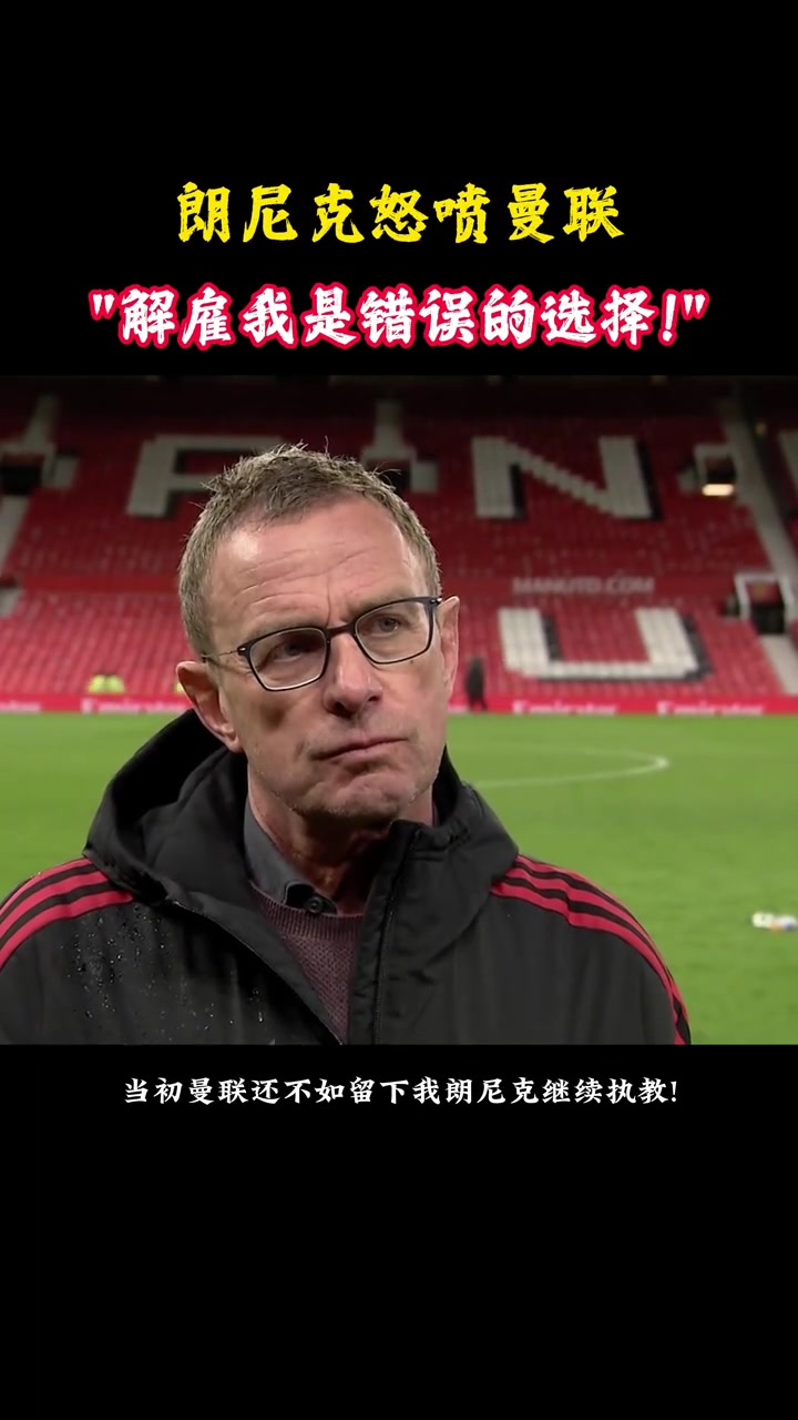 朗尼克批評曼聯我離開后他們花了7億歐引援排名卻越來越低