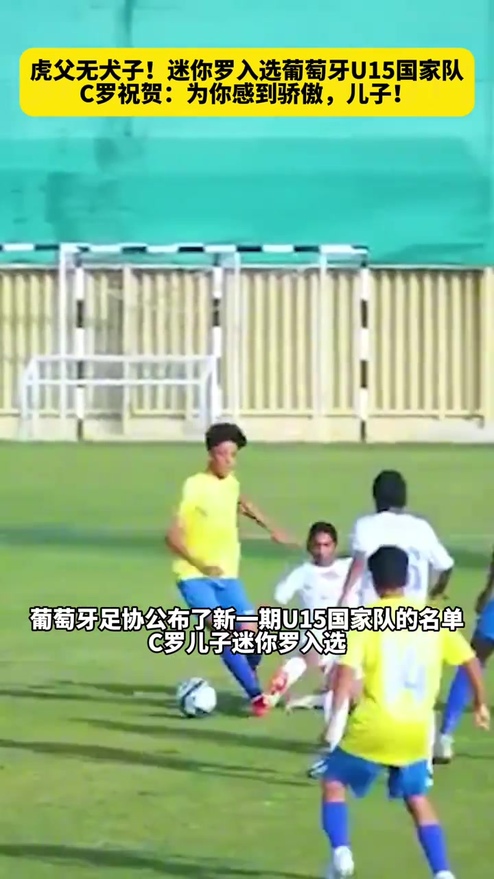 虎父無犬子迷你羅入選葡萄牙U15國家隊C羅為你驕傲兒子