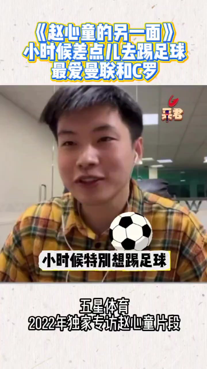 斯諾克新王趙心童差點去踢足球最喜歡曼聯和C羅