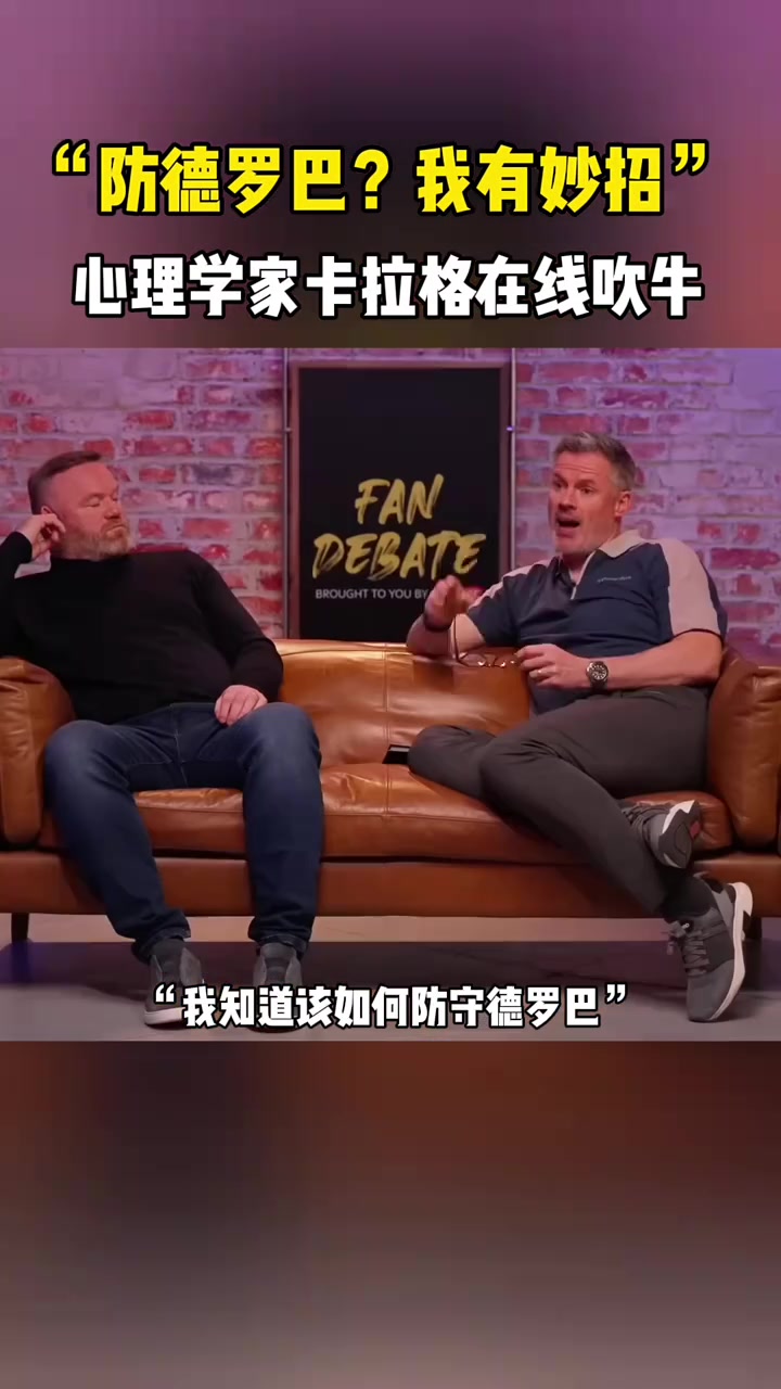 卡拉格防守德羅巴我有妙招