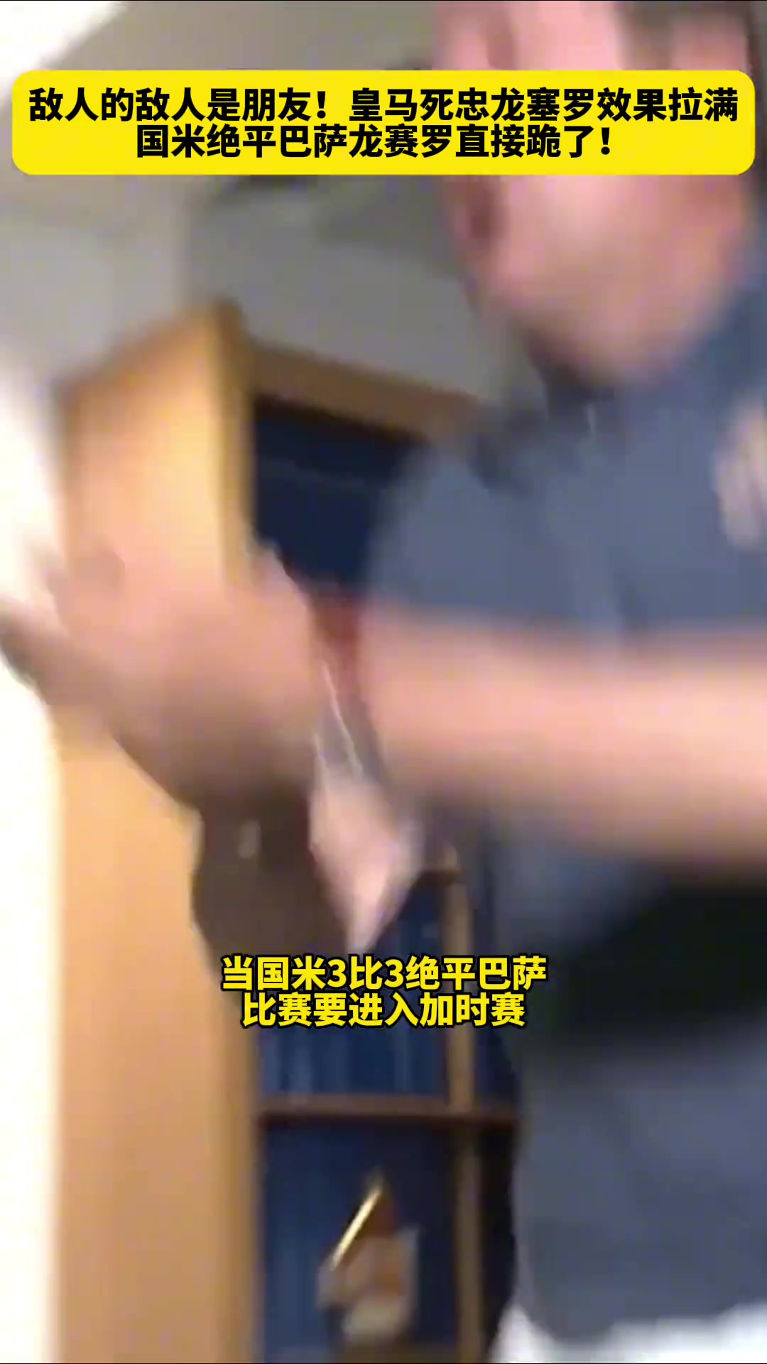 敵人的敵人是朋友國米絕平巴薩皇馬死忠龍塞羅直接跪了