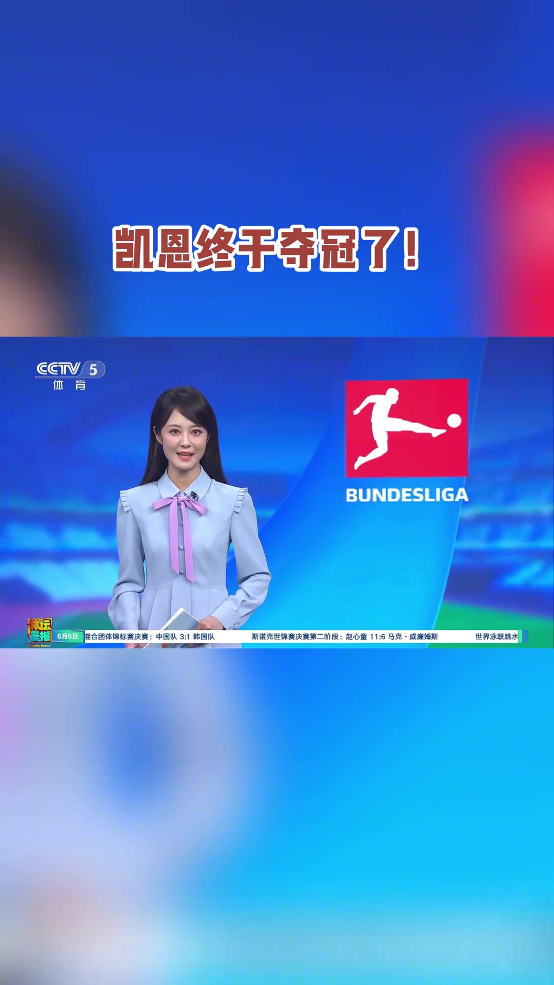 CCTV5文案凱恩終于奪冠了