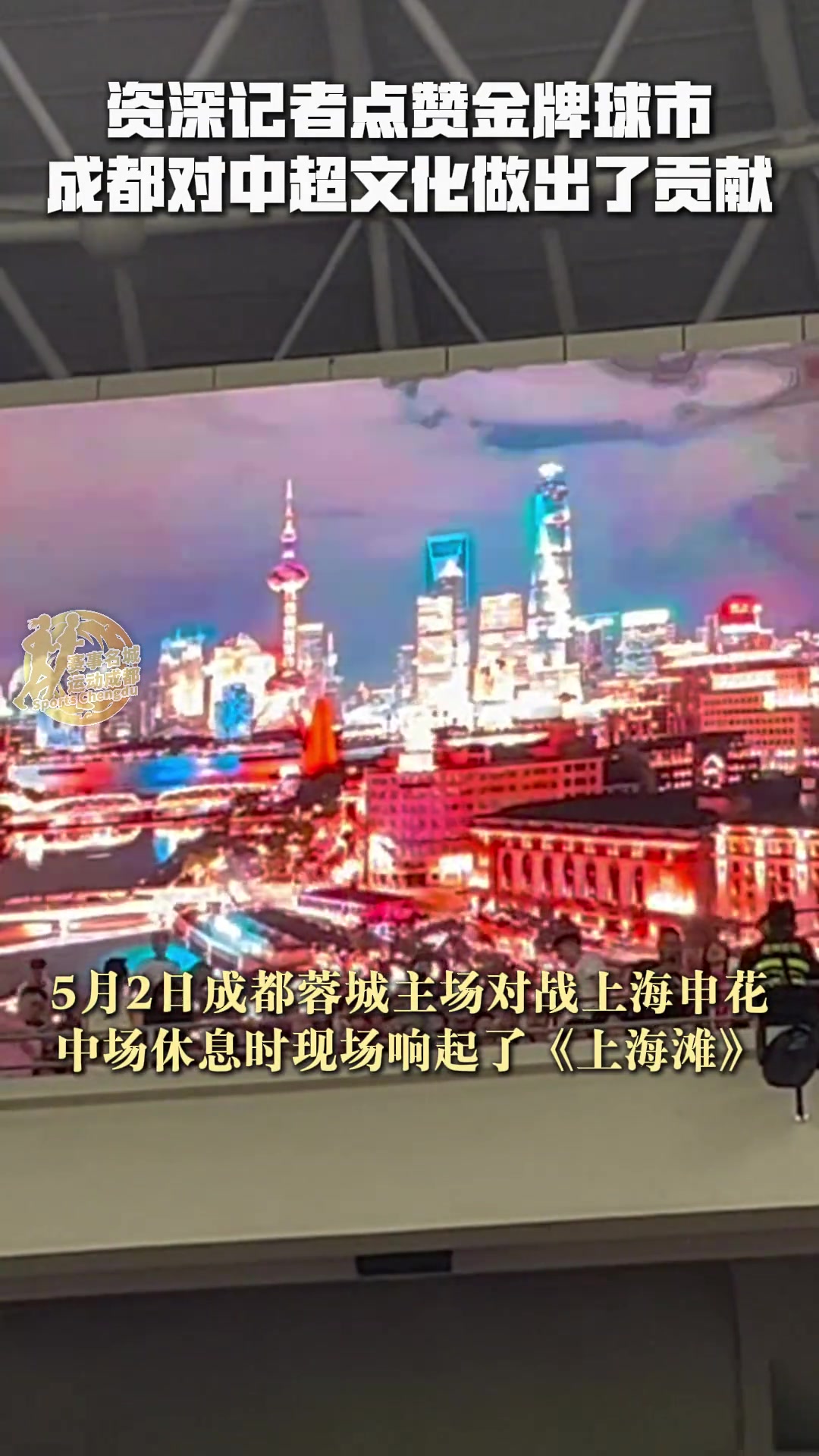 資深記者點贊金牌球市感嘆成都對中超文化做出了貢獻