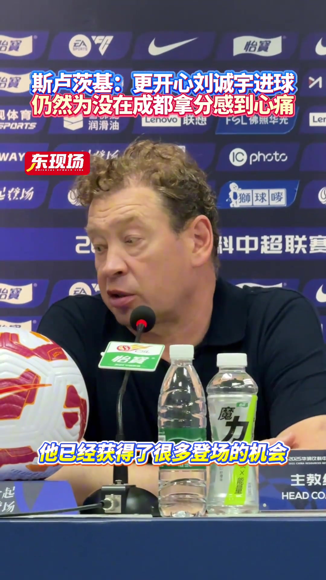 斯盧茨基更開心劉誠宇進球仍然為沒在成都拿分感到心痛