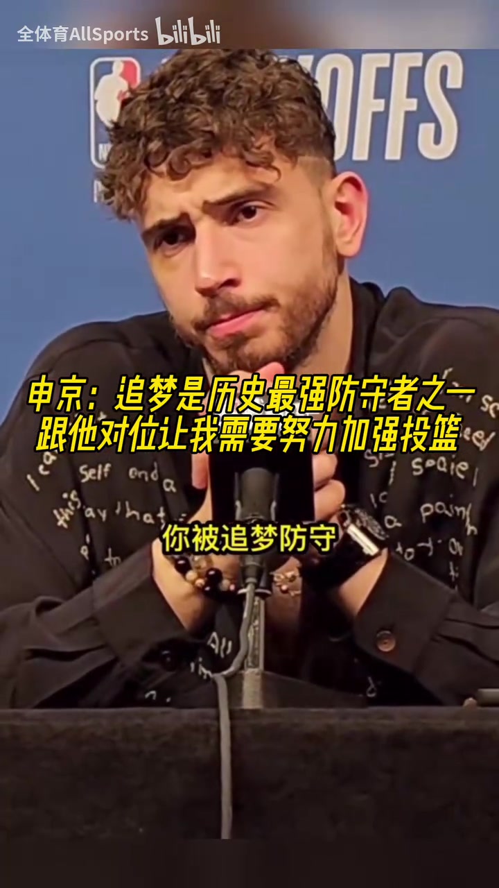 申京追夢是歷史最強防守者之一休賽期我要加練投籃了