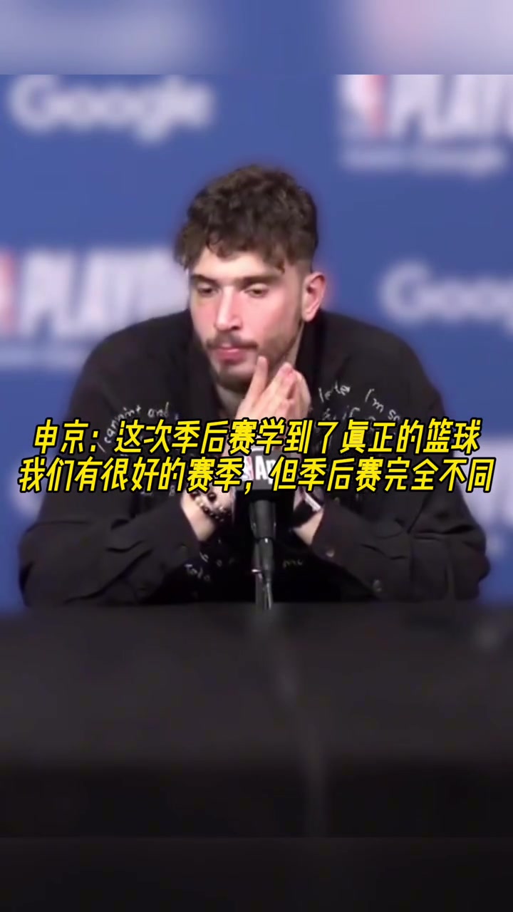 成長了申京我學會了真正的籃球季后賽和常規(guī)賽完全不同