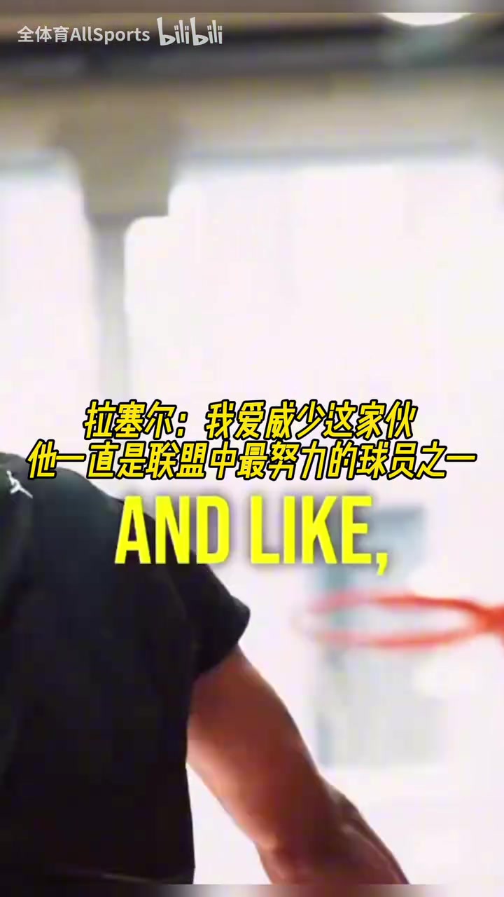 兩個拉塞爾拉塞爾我愛威少他一直是聯盟中最努力球員之一
