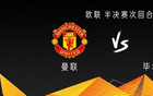 曼聯穩勝？歐戰史僅一隊三球客勝后出局。