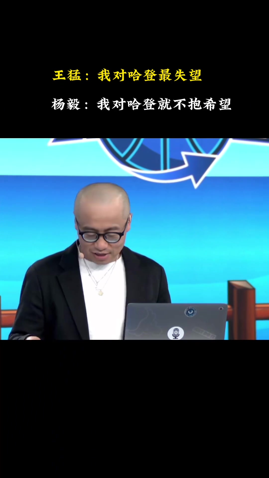 王猛我對哈登最失望 關鍵時刻再次消失楊毅你抱的期望太大