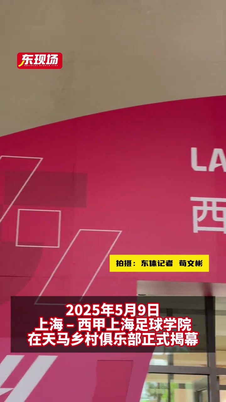 西甲上海足球?qū)W院正式開業(yè)西甲大使傳奇球星薩維奧拉驚喜亮相
