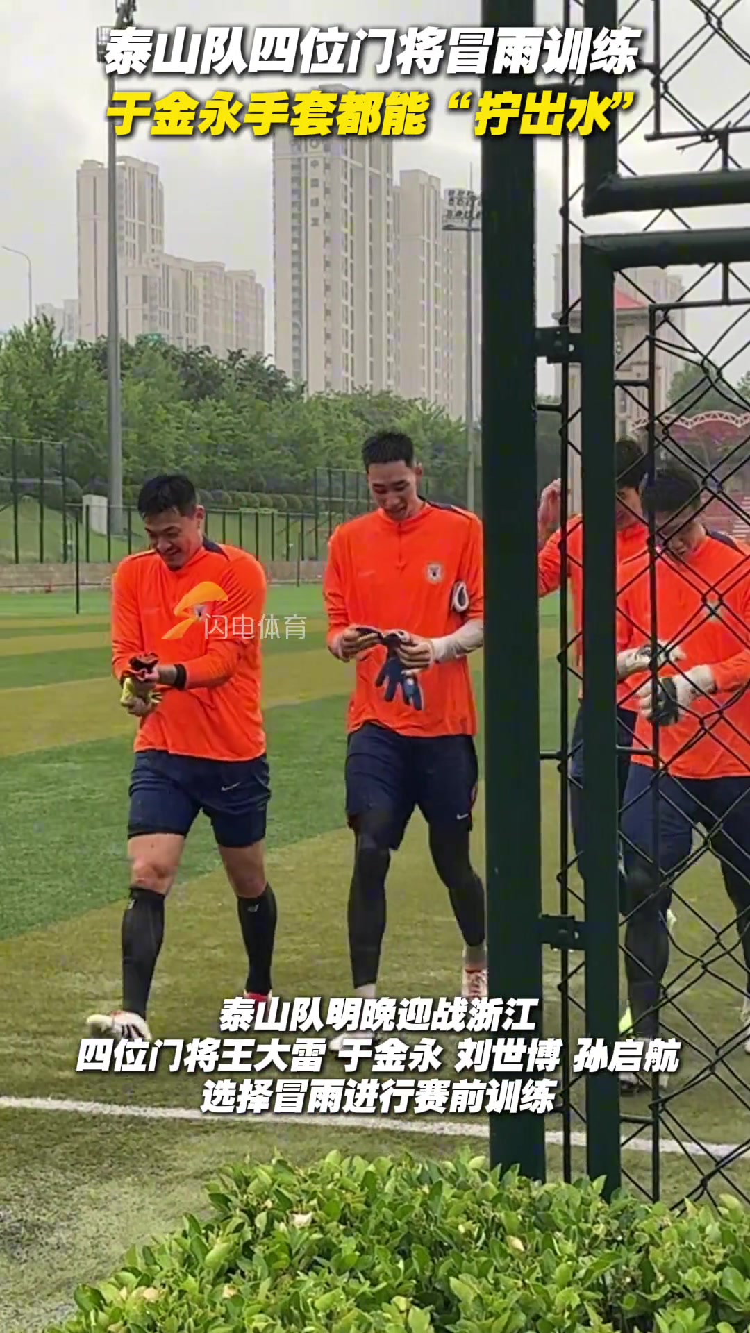 泰山隊四位門將冒雨訓練于金永手套都能擰出水
