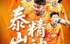 中超泰山預熱魯浙之戰，攻關重塑泰山魂