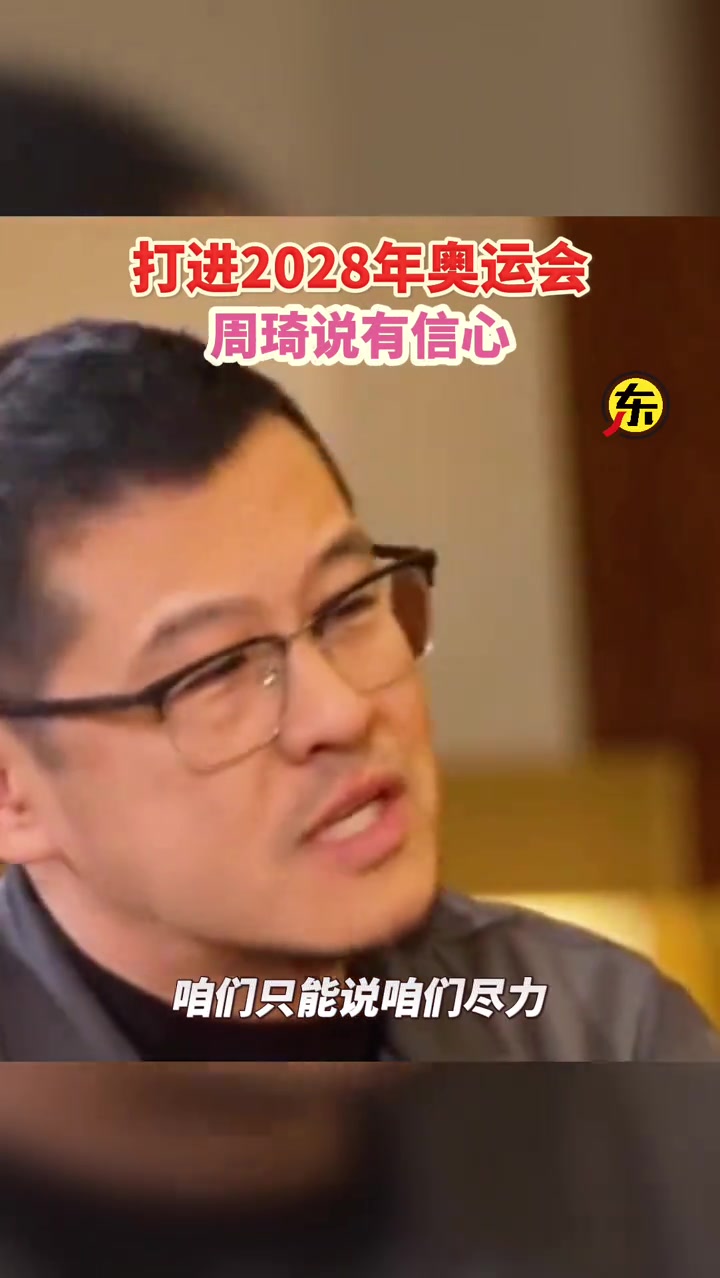 楊毅對于說打進28年奧運會這事怎么看周琦我覺得我有信心