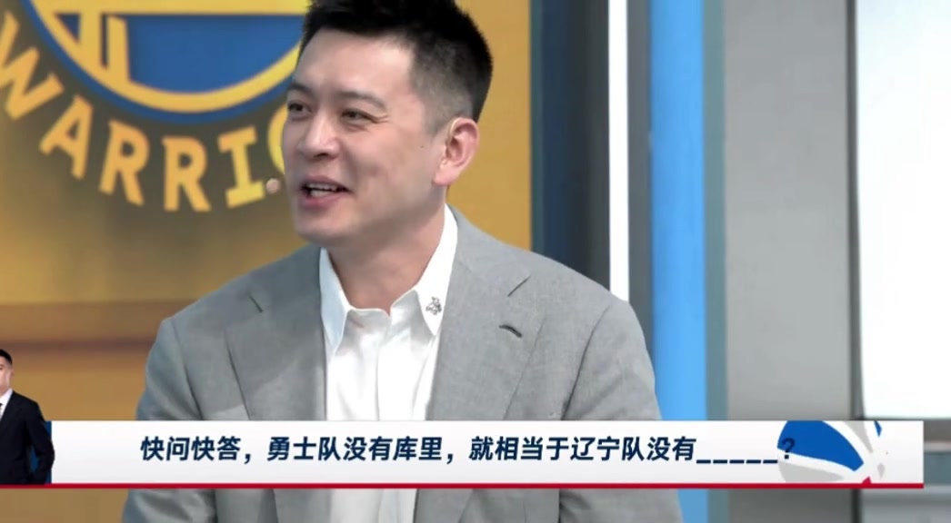 勇士沒有庫里相當于遼寧沒有誰楊鳴這問題招黑啊還是趙繼偉