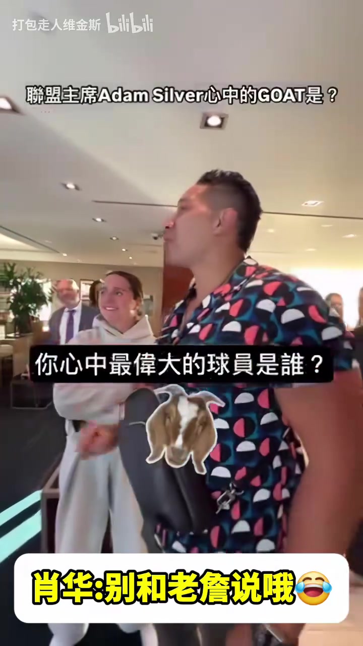 他是會開玩笑的心中的GOAT是誰蕭華喬丹別跟詹姆斯說誒