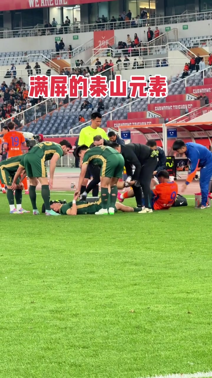 受傷的克雷桑孫國文治療的前隊醫桑德羅滿屏的泰山隊元素