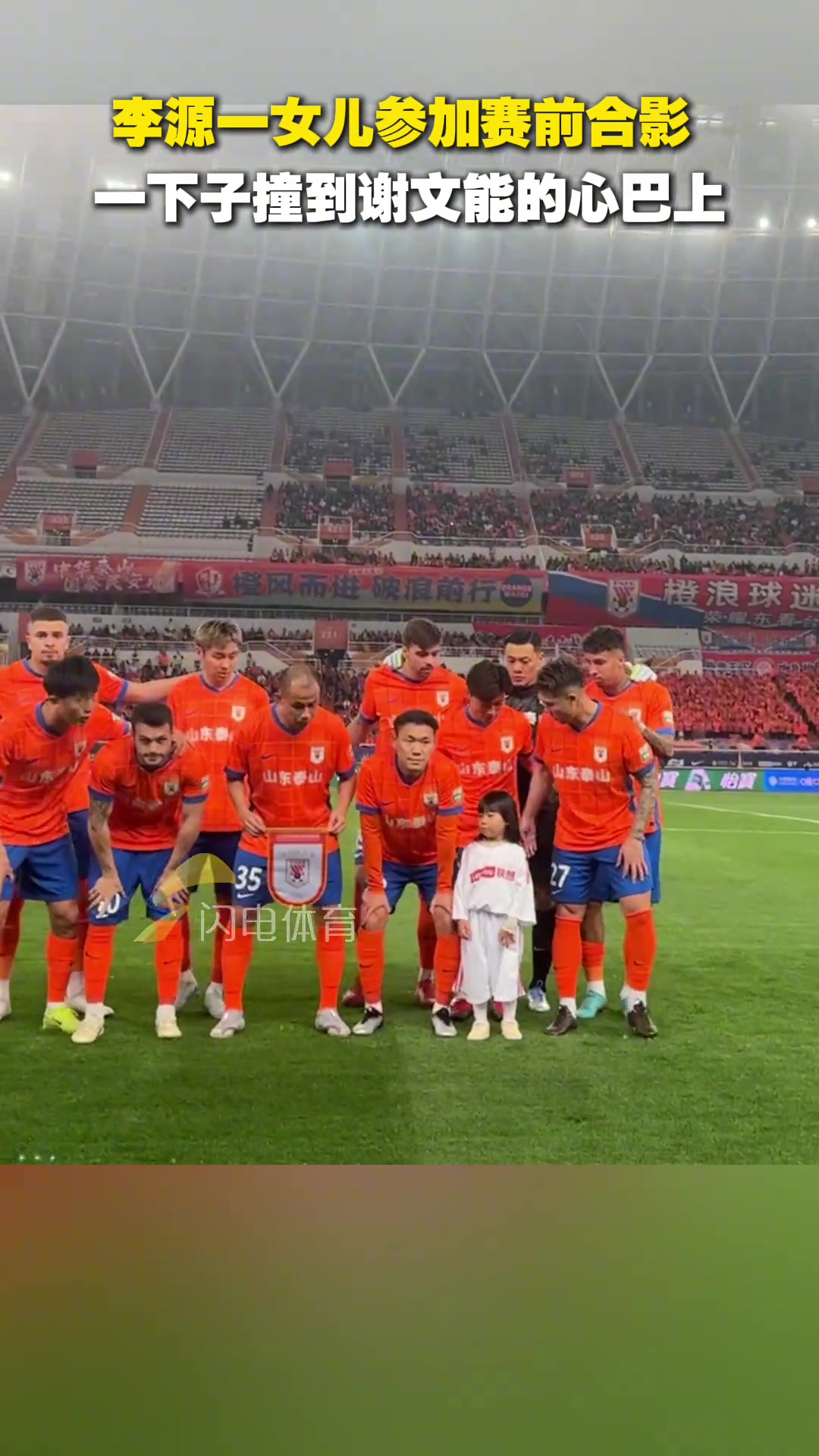 李源一女兒參加賽前合影一下子撞到謝文能的心巴上