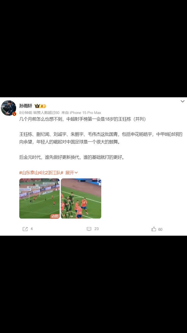 解說(shuō)幾個(gè)月前怎么也想不到中超射手榜第一會(huì)是18歲的王鈺棟