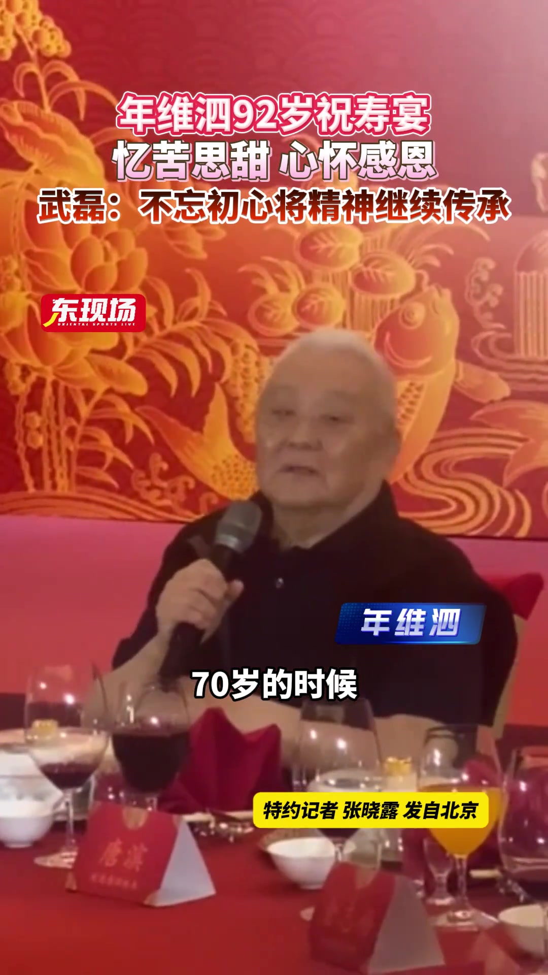 年維泗92歲祝壽宴心懷感恩武磊不忘初心將精神繼續(xù)傳承