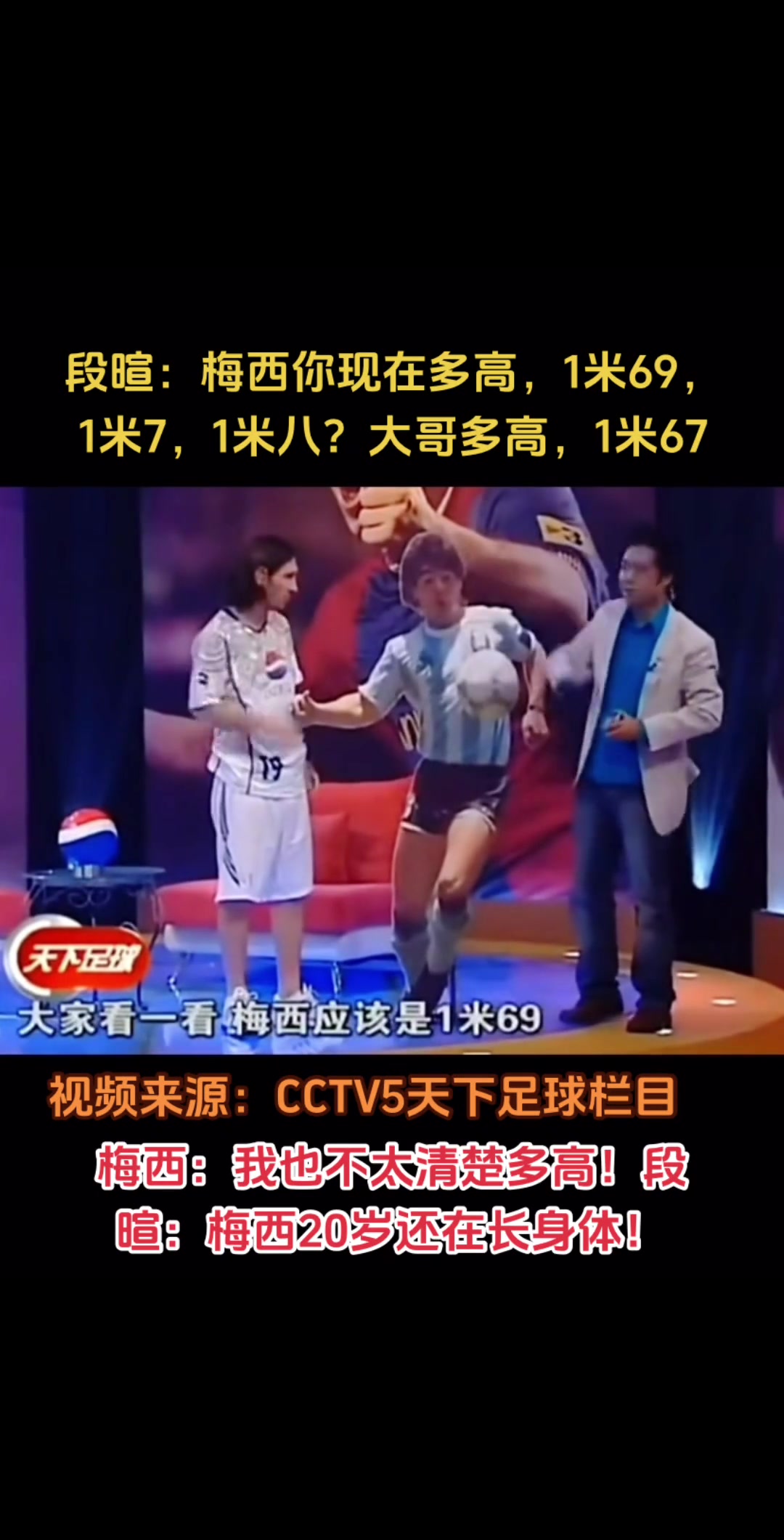 不禮貌段暄帶著娛樂的口吻問梅西身高還用手比劃了一下