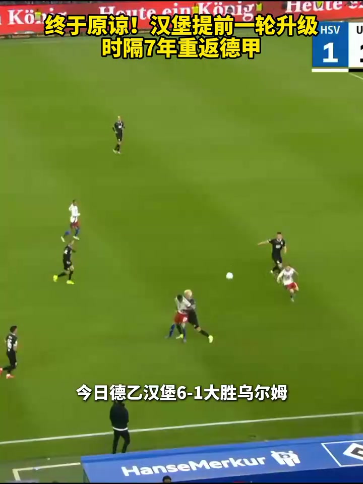 老同學回歸漢堡提前一輪升級時隔7年重返德甲