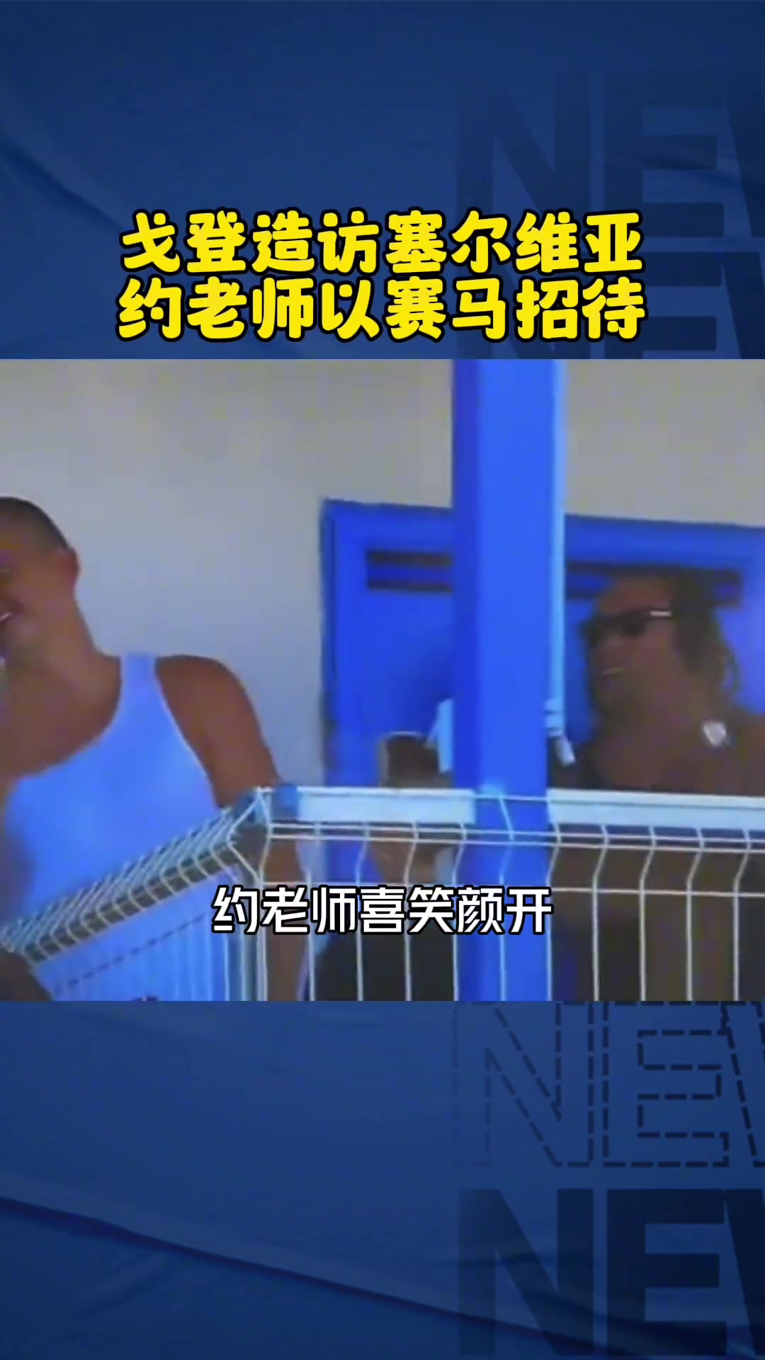 這波血賺當年約基奇盛情款待戈登賽馬 今天戈登又救約基奇一命