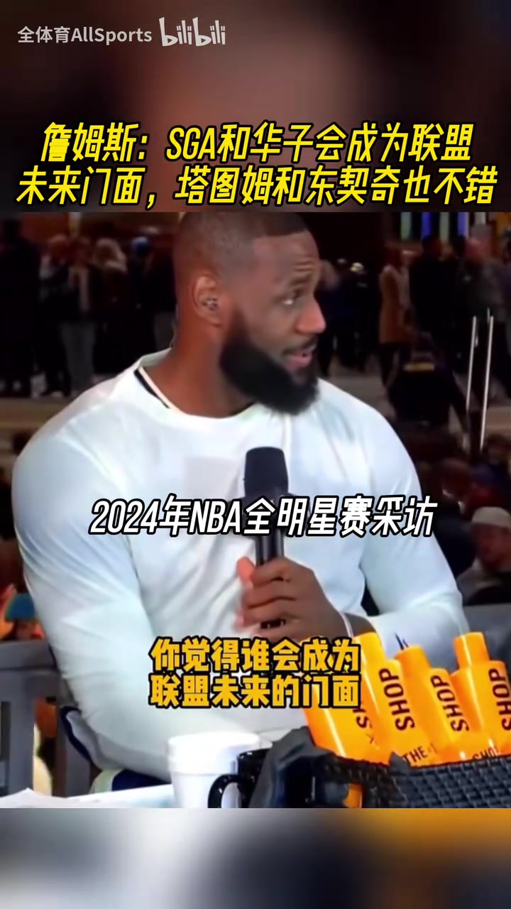 都是緣分啊24年詹姆斯SGA華子塔圖姆東契奇都會成為聯盟門面