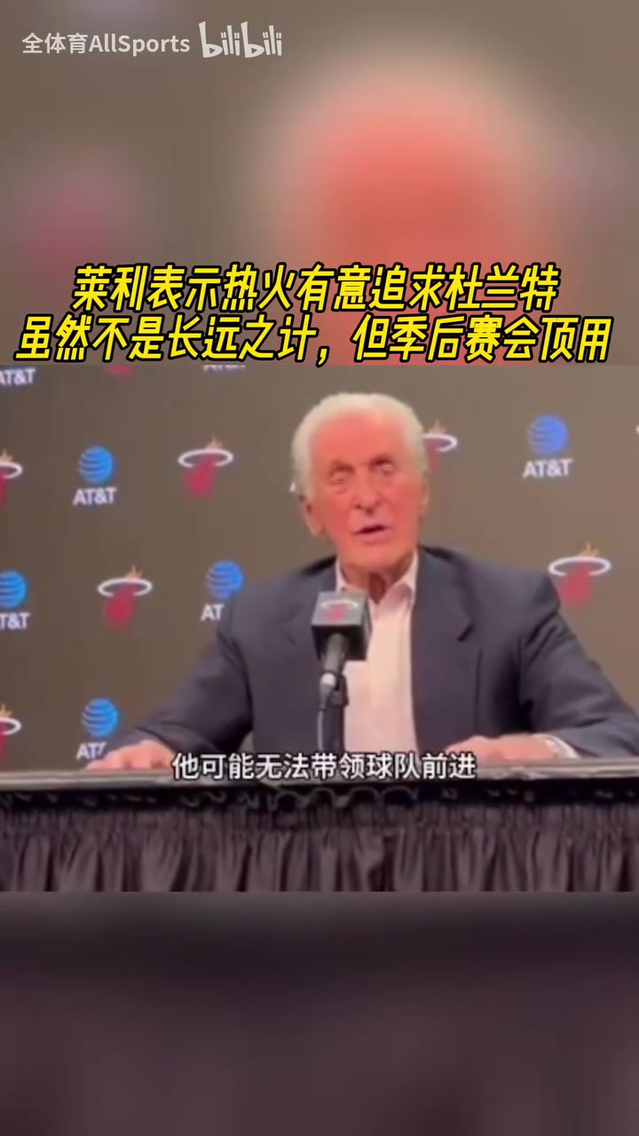 追求杜蘭特萊利如何合同合適我們可以追求一名大齡球星