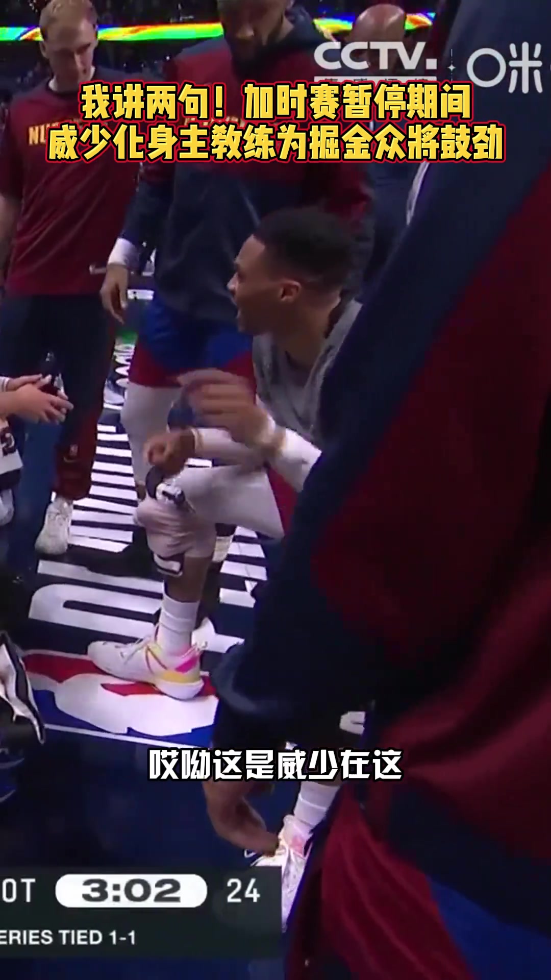 下面...我簡單說兩句威少在加時暫停期間為隊友們加油鼓勁