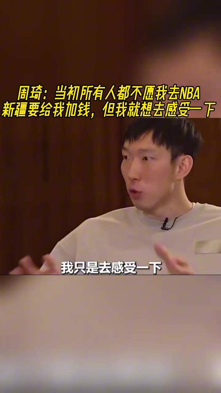 周琦當年所有人都不愿我去NBA但我就是要去感受一下