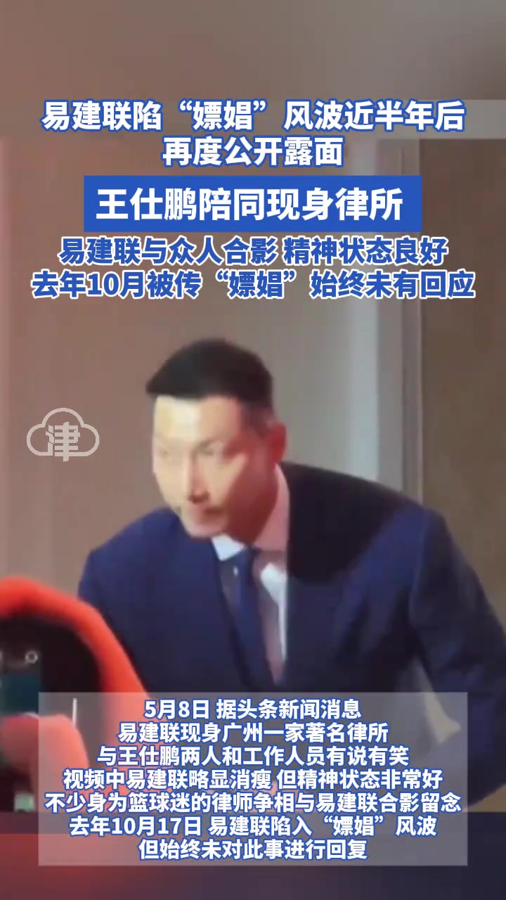 易建聯陷嫖娼風波近半年后首度公開露面 王仕鵬陪同現身律所