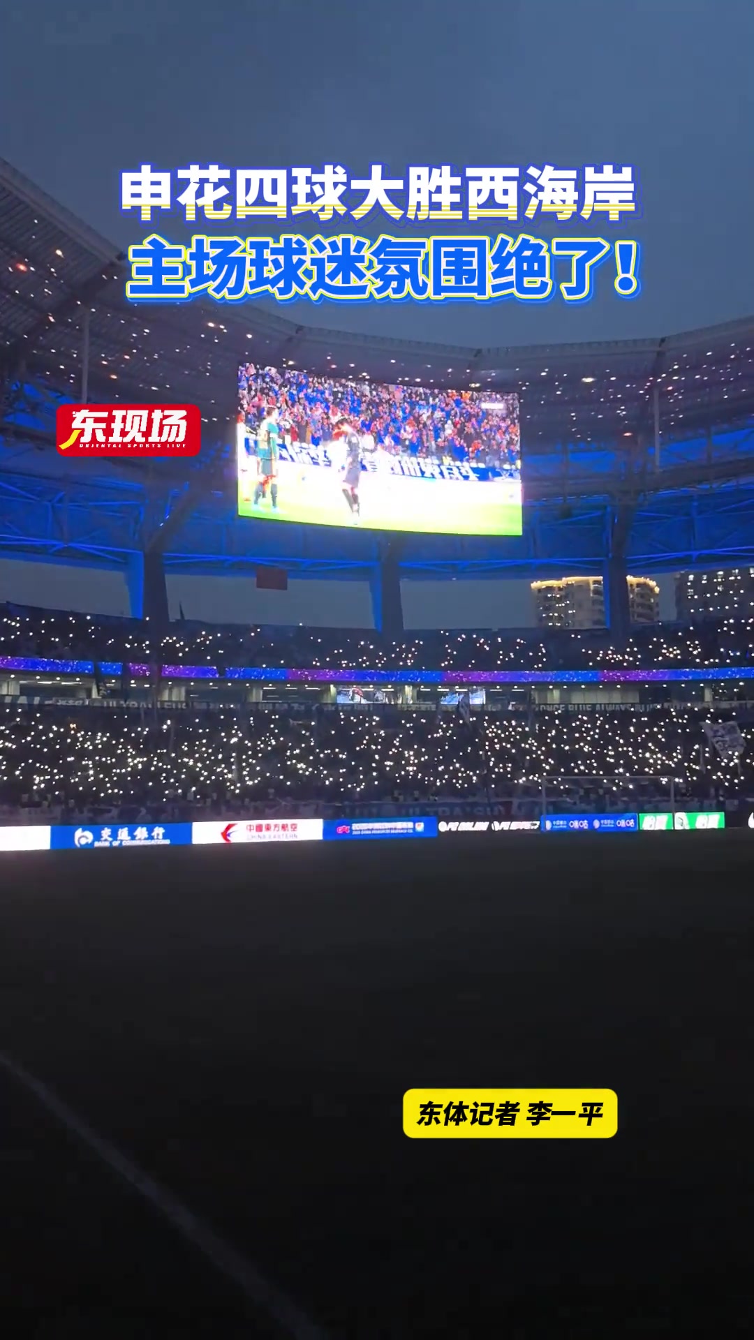 申花四球大勝西海岸主場球迷氛圍絕了