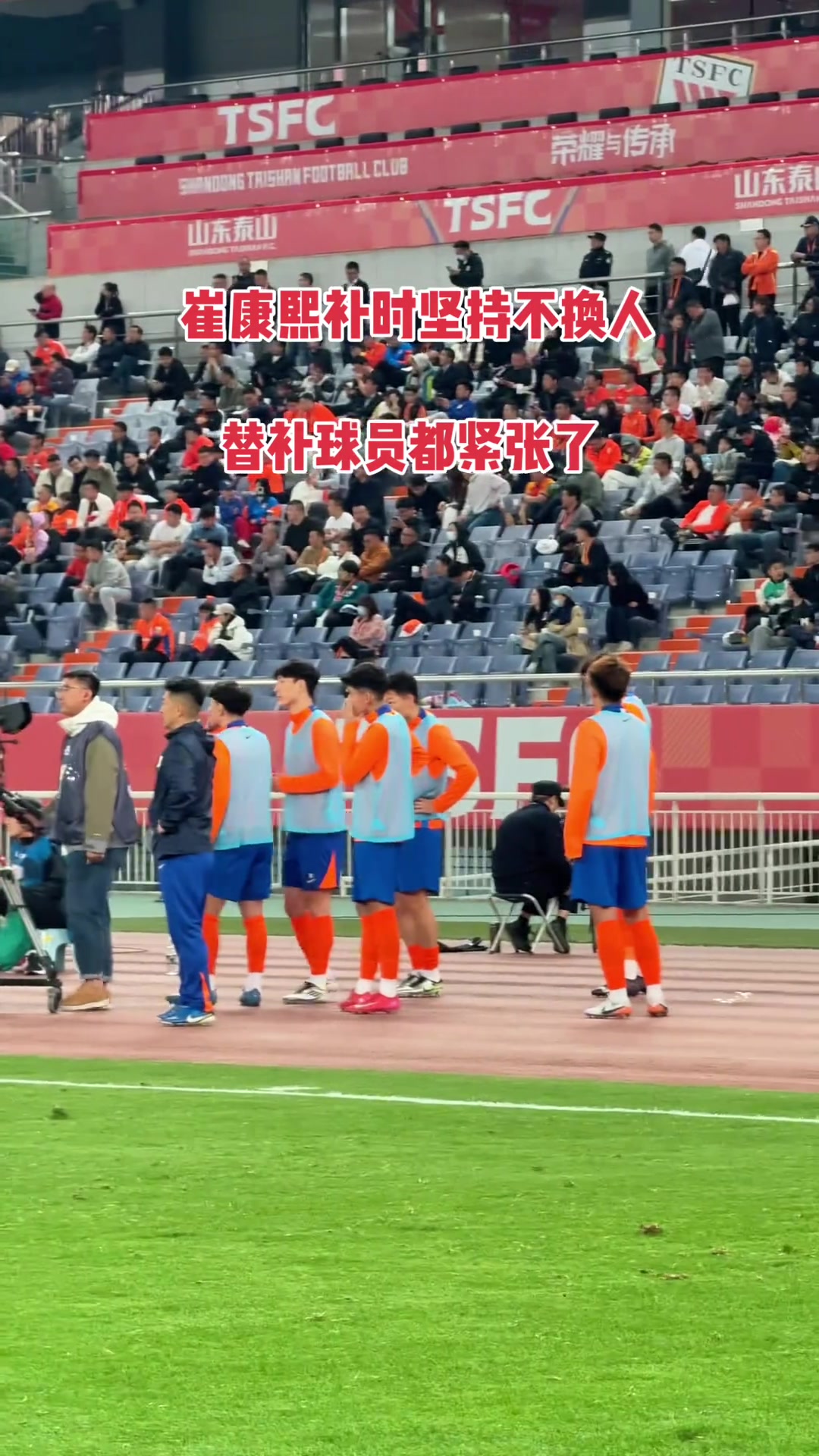 補時階段比分32崔康熙保留兩人換人名額替補球員都緊張了
