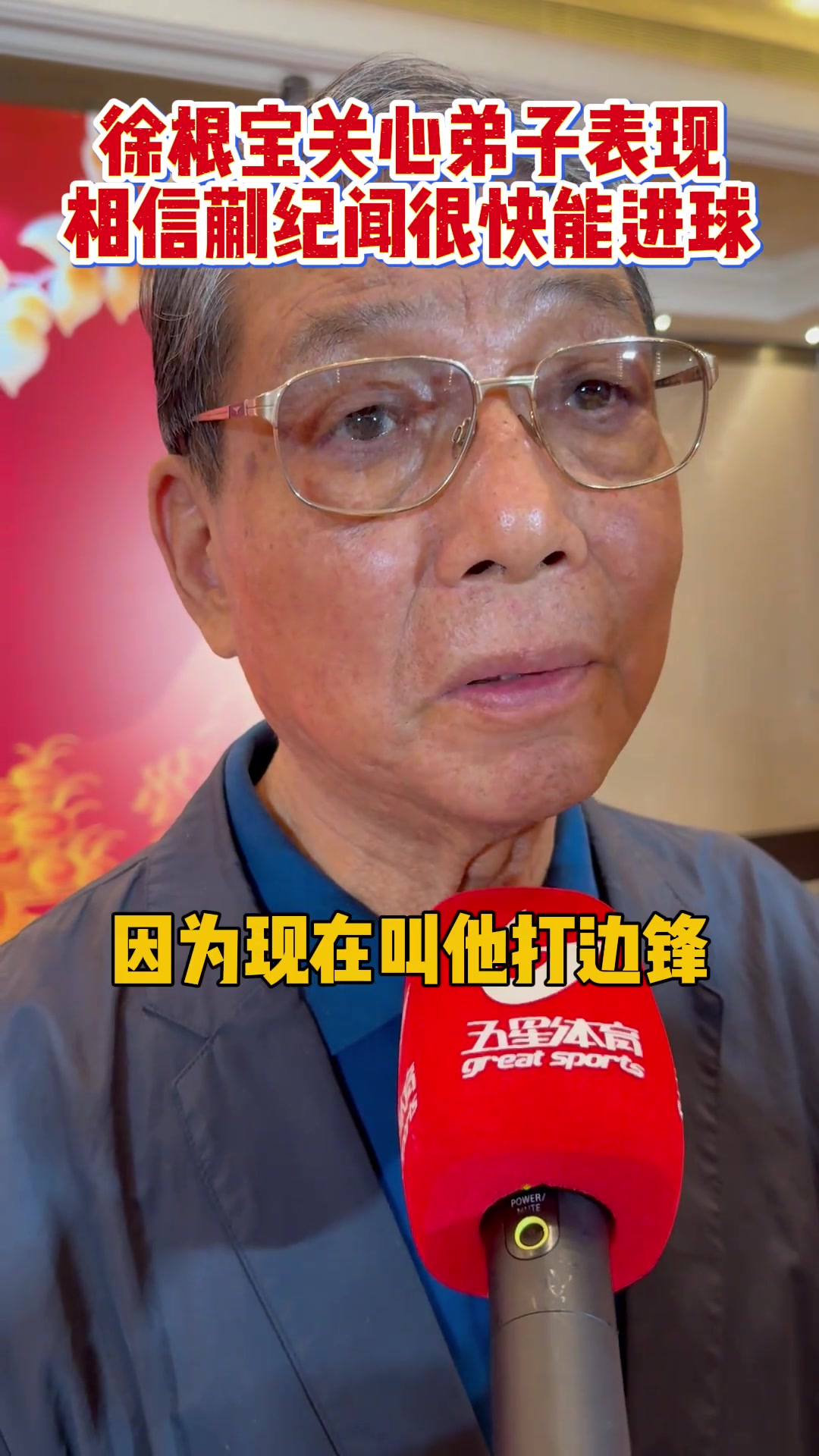 徐根寶關(guān)心弟子表現(xiàn)相信蒯紀聞很快能收獲中超處子球