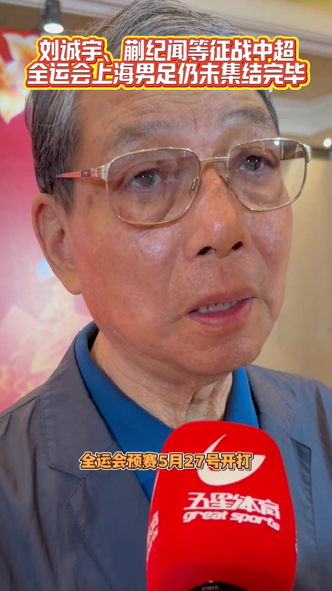 徐根寶包括劉誠宇蒯紀(jì)聞等五名球員暫時還無法歸隊備戰(zhàn)全運會