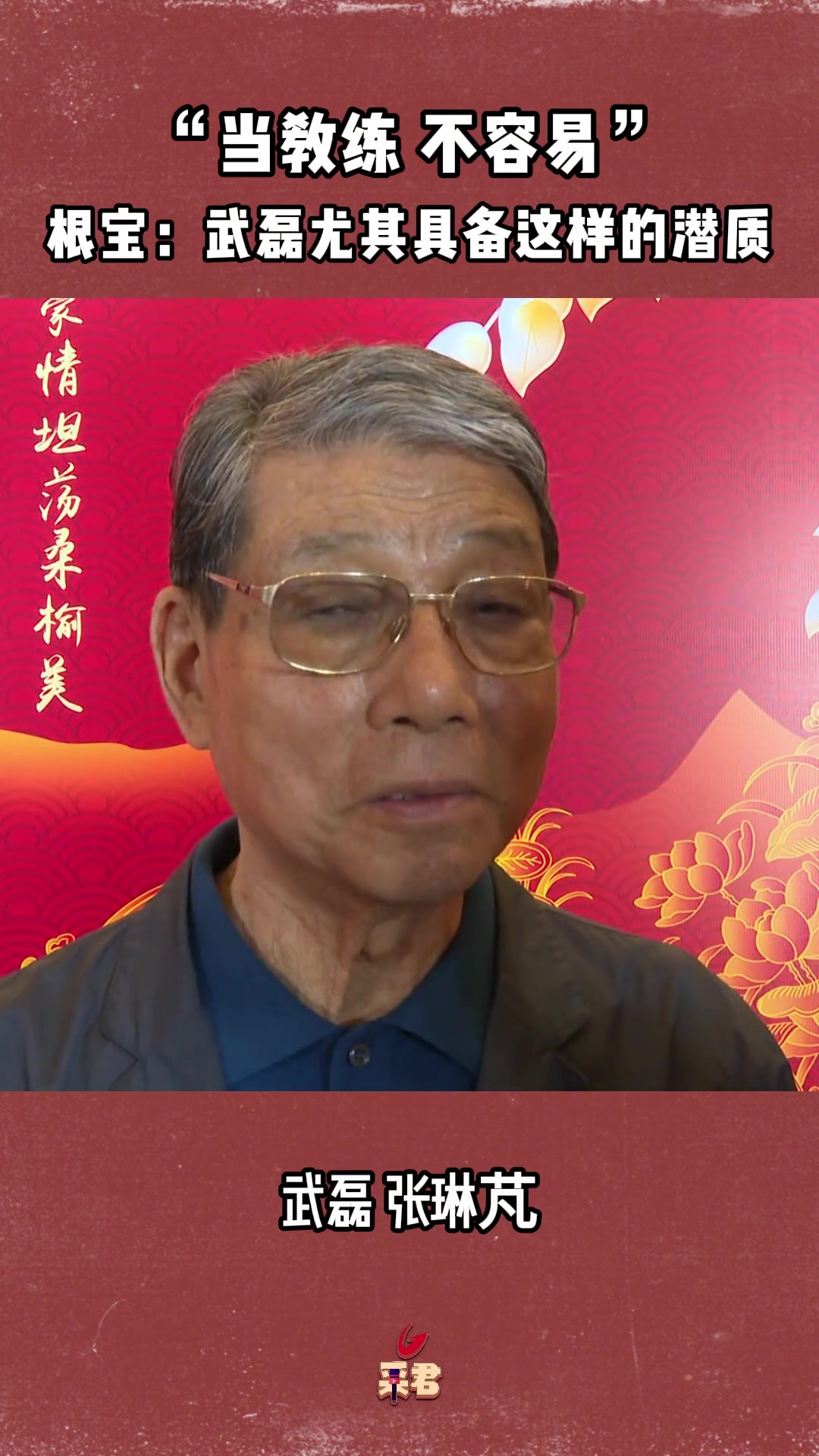 當教練不容易徐根寶武磊一大特質(zhì)適合做教練