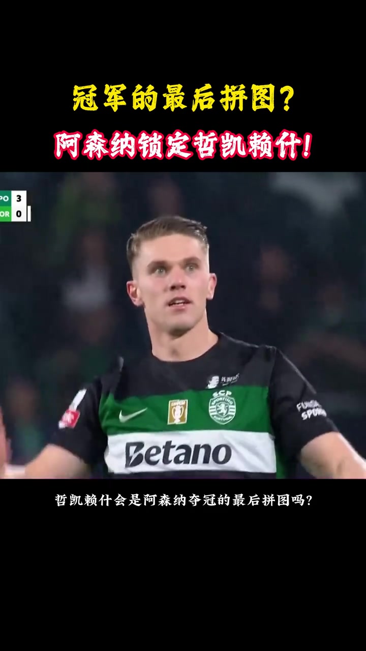 槍手爭(zhēng)冠最后一塊拼圖記者約克雷斯與槍手已基本達(dá)成個(gè)人協(xié)議