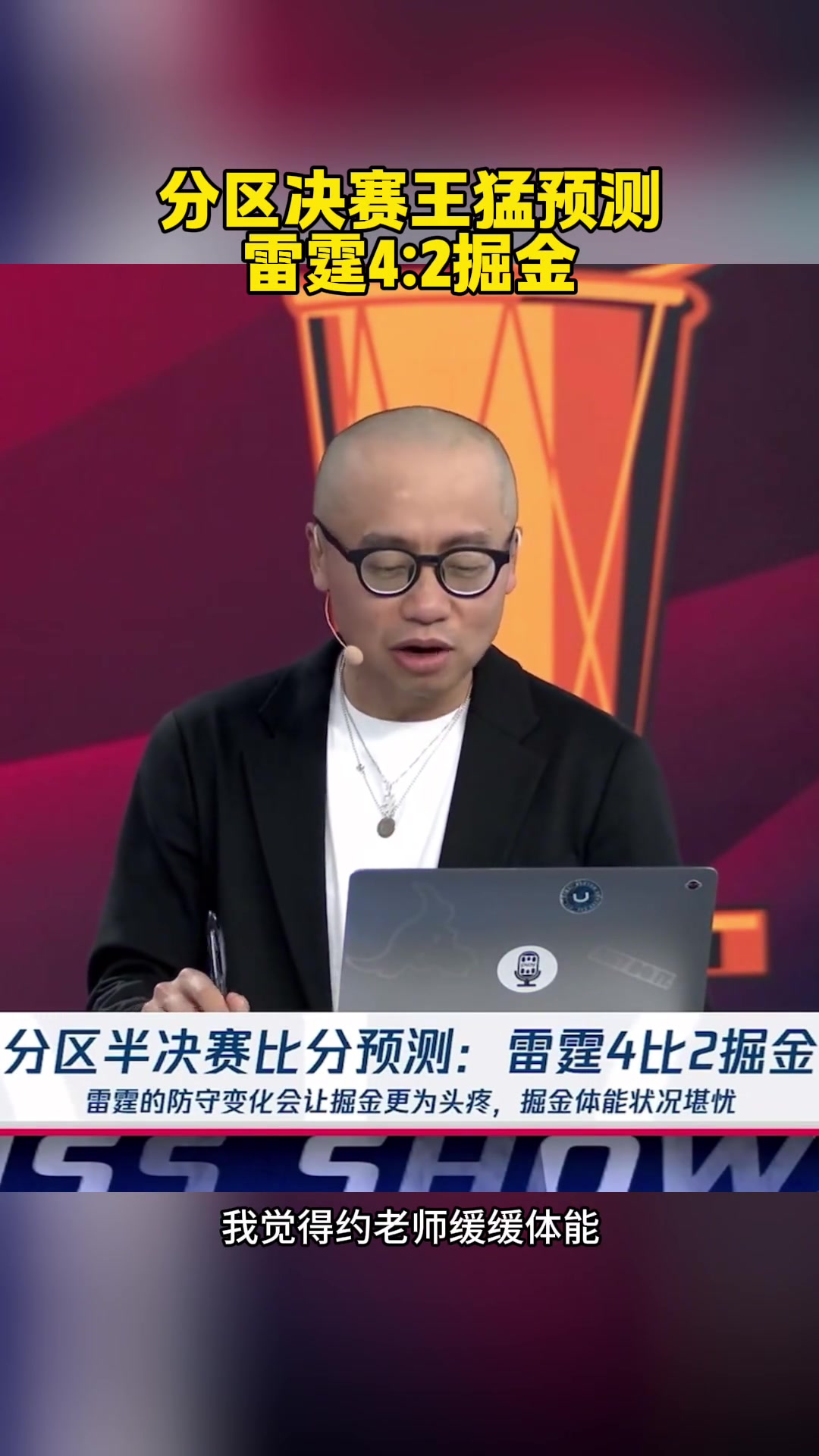 已經(jīng)2場了王猛預(yù)測雷霆4-2約老師太厲害了 體能緩緩能贏2場