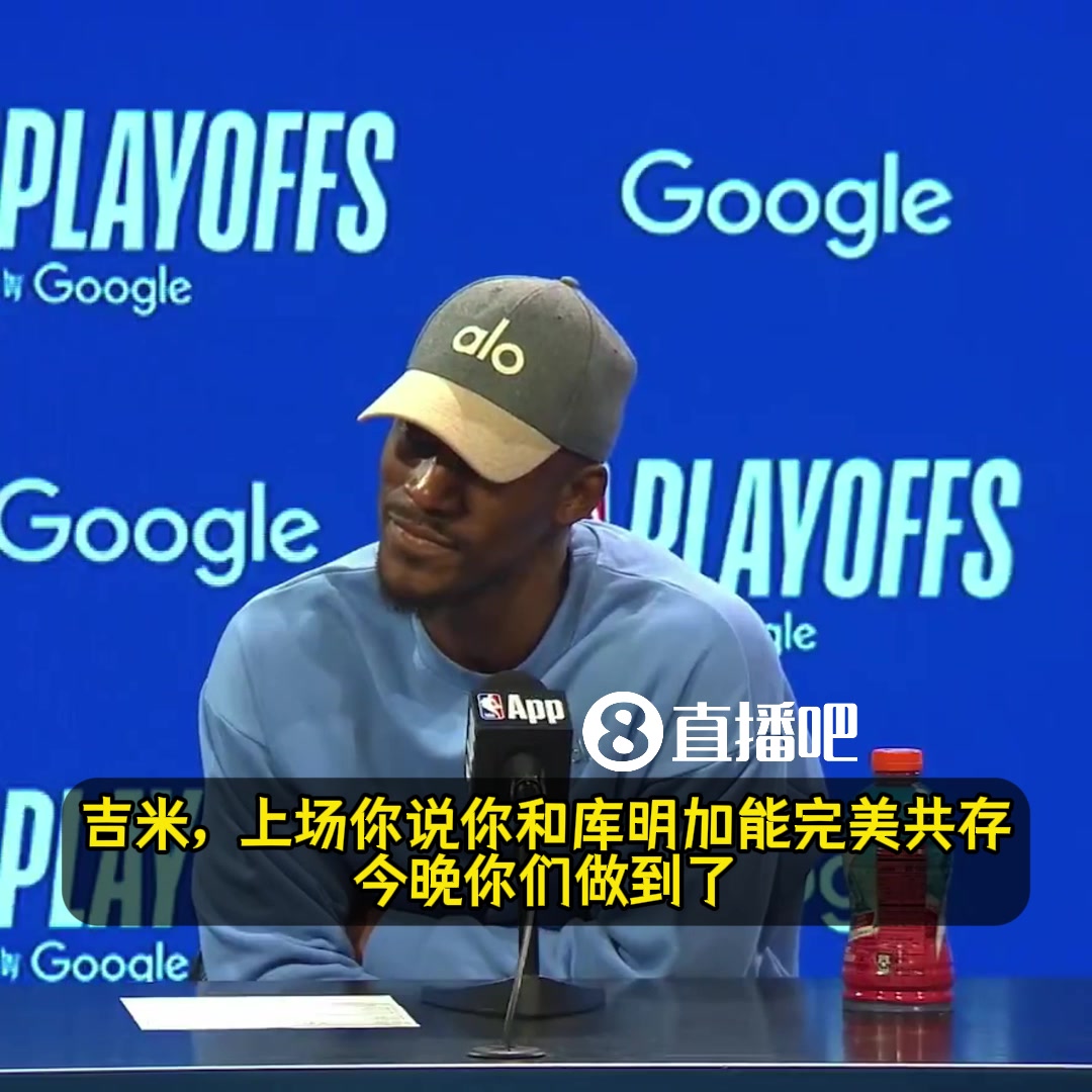 巴特勒猛夸庫明加今晚的一切都值得稱贊他會是我們的致勝關鍵
