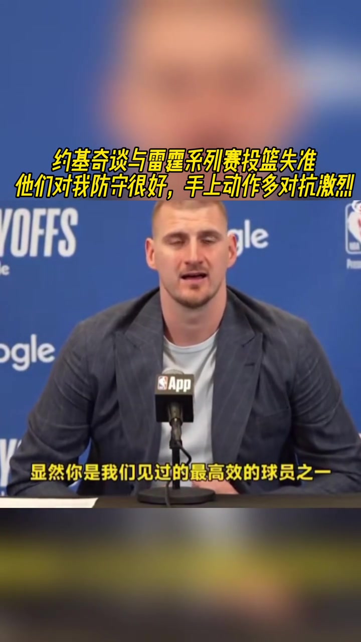 約基奇談投籃失準他們對我防守很好手上動作多對抗激烈